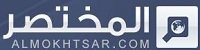 المختصر